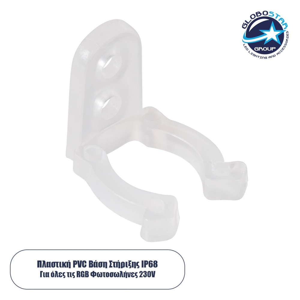 GloboStar® 70665 Πλαστική PVC Βάση Στήριξης για RGB Φωτοσωλήνα LED 360° Degree DC 230V 2 Pin Αδιάβροχος IP68